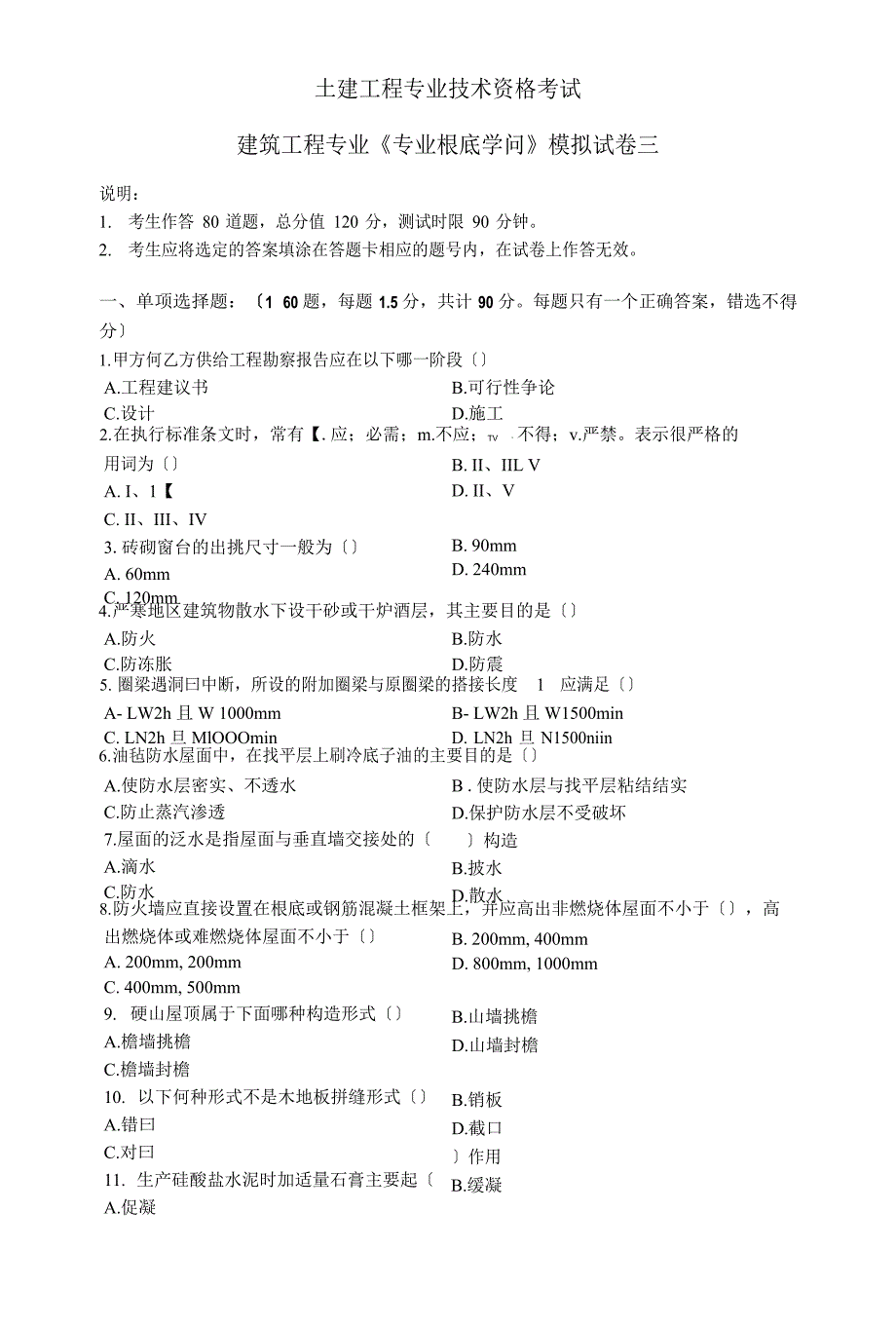 《专业基础知识》试卷_第1页