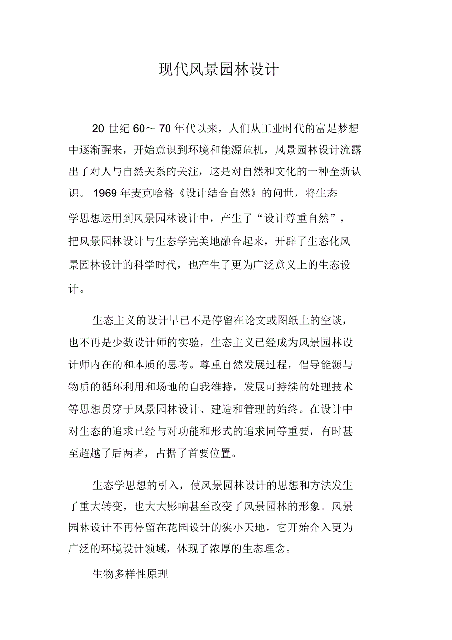 现代风景园林设计_第1页