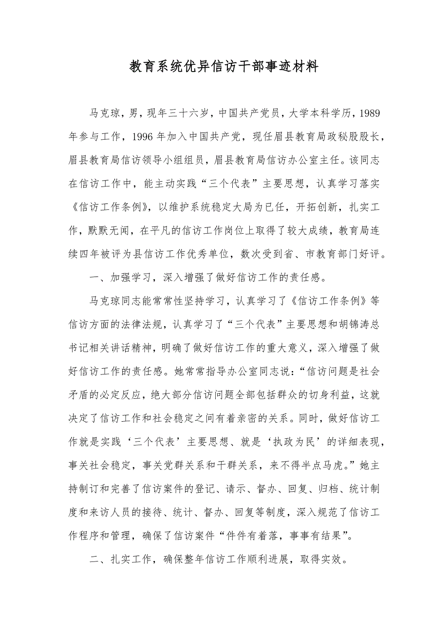 教育系统优异信访干部事迹材料_第1页