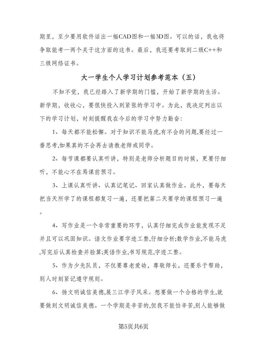 大一学生个人学习计划参考范本（五篇）.doc_第5页