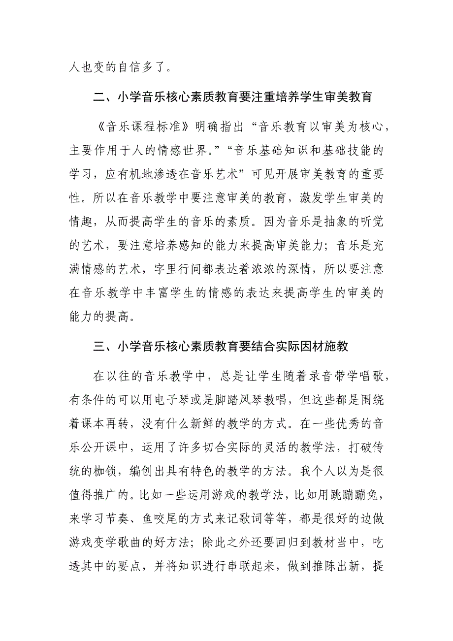 我所认知的小学音乐核心素质教育（李霞小学音乐）.docx_第2页