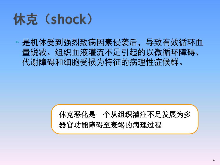 休克的监测及护理ppt课件_第4页