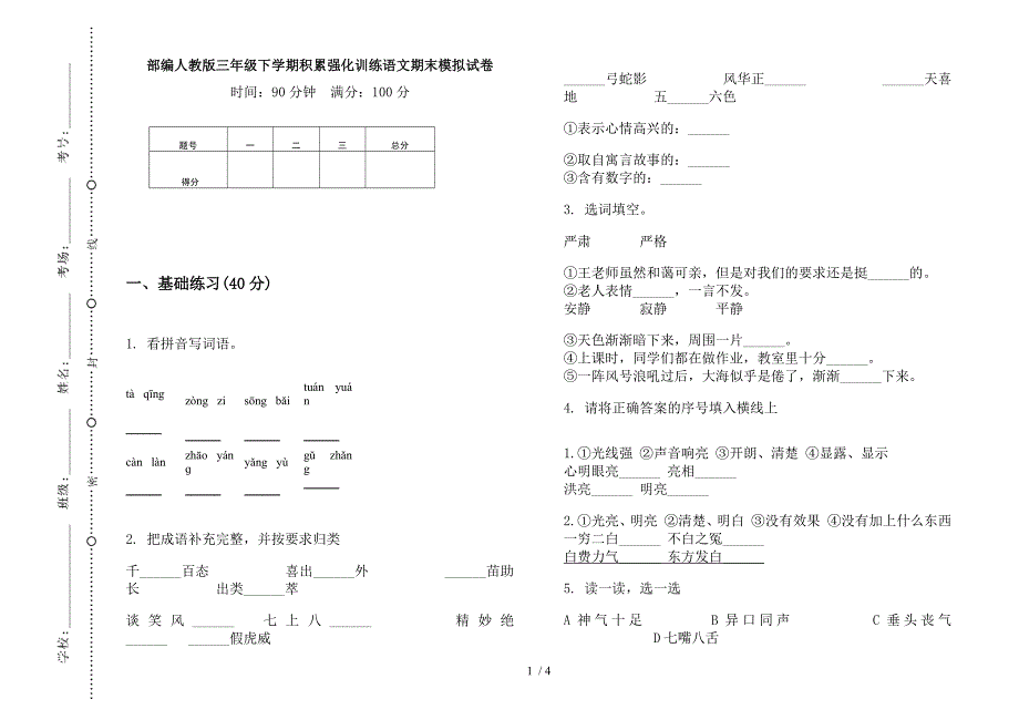 部编人教版三年级下学期积累强化训练语文期末模拟试卷.docx_第1页