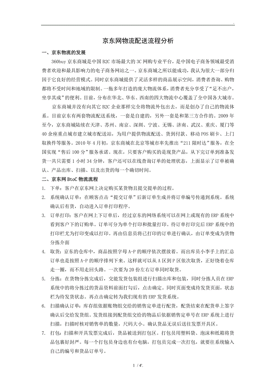 京东网物流配送流程分析_第1页
