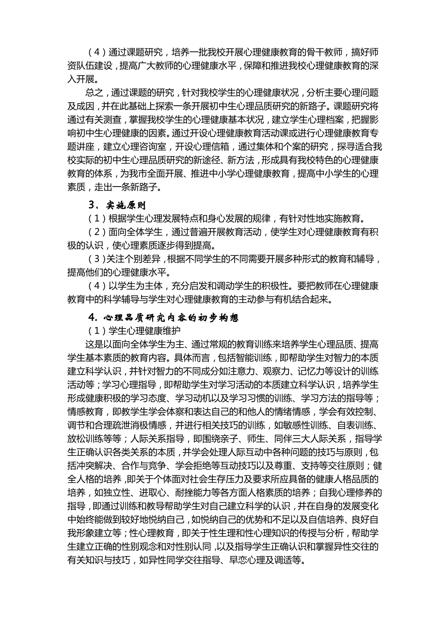 初中生心理健康教育 开题报告_第4页