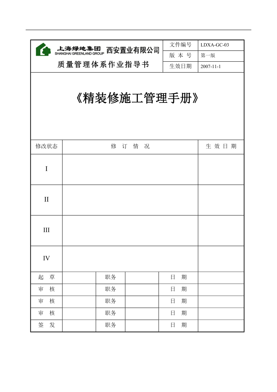 【房地产】某地产：西安精装修施工管理手册_第1页