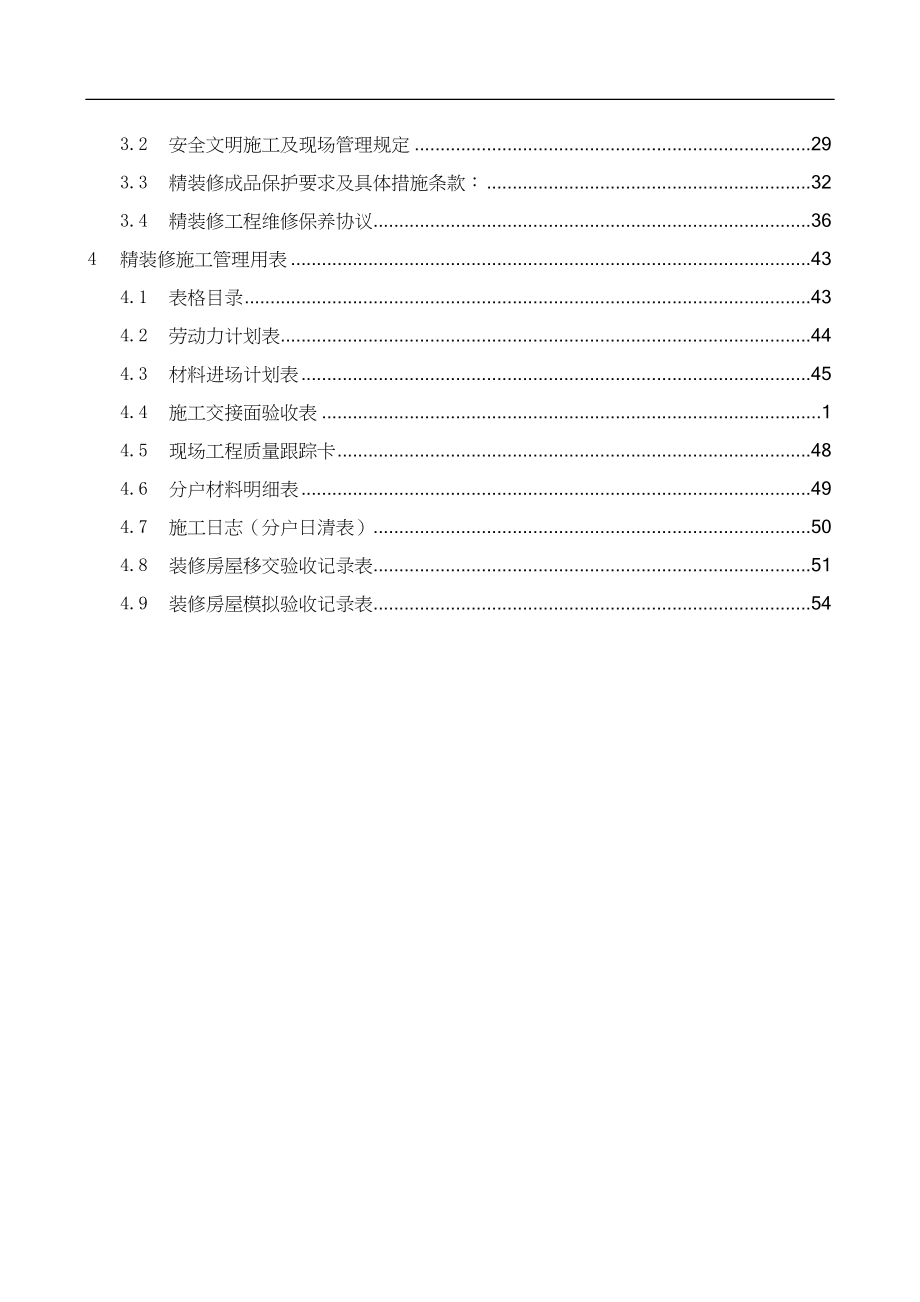 【房地产】某地产：西安精装修施工管理手册_第4页