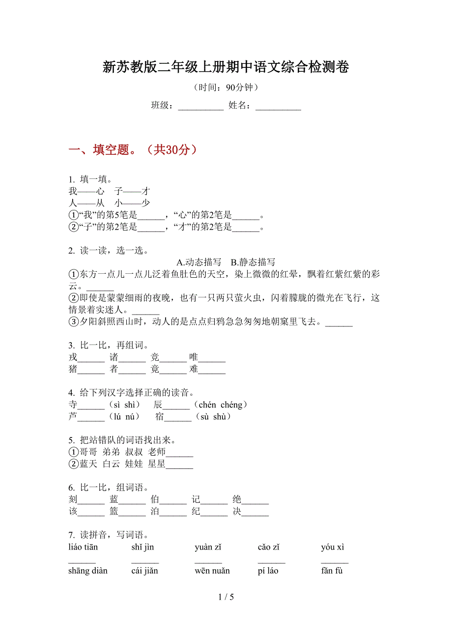 新苏教版二年级上册期中语文综合检测卷.doc_第1页