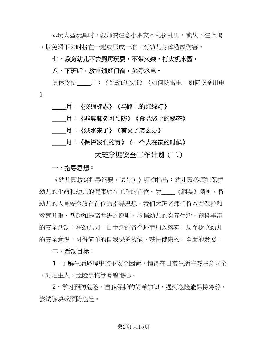 大班学期安全工作计划（6篇）.doc_第2页