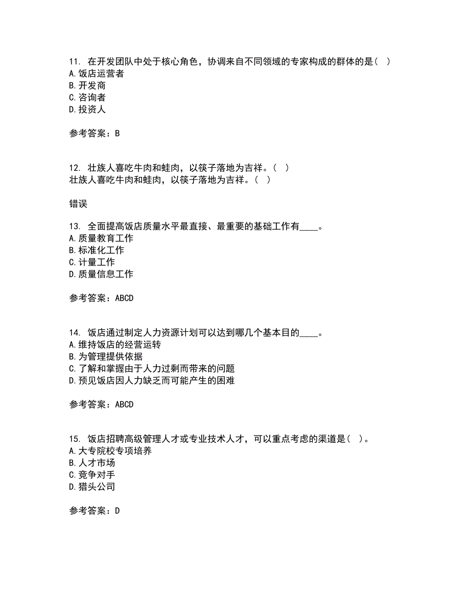 南开大学22春《饭店业人力资源管理》补考试题库答案参考56_第3页