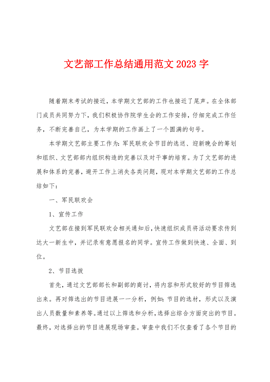 文艺部工作总结通用范文2023年字.doc_第1页