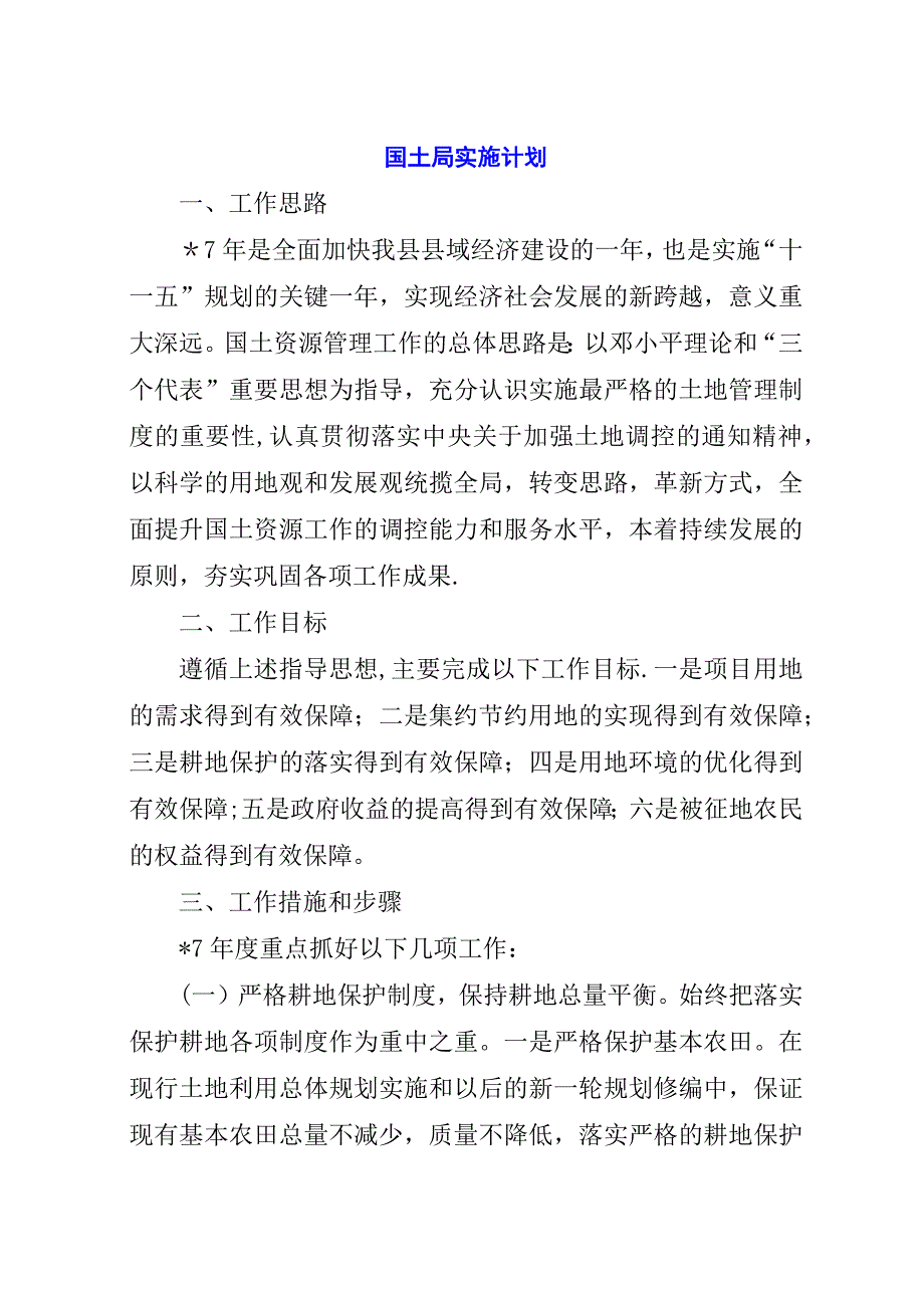 国土局实施计划.docx_第1页