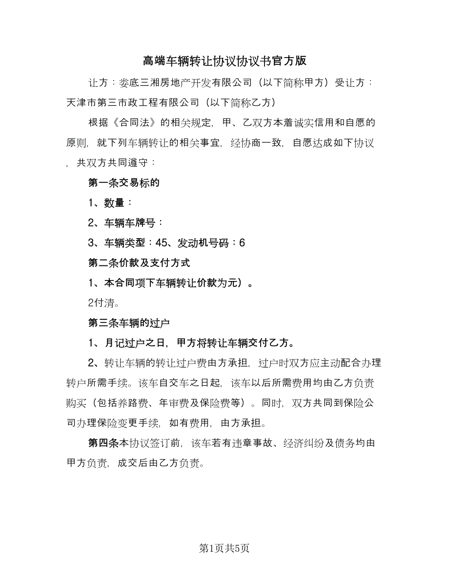 高端车辆转让协议协议书官方版（三篇）.doc_第1页