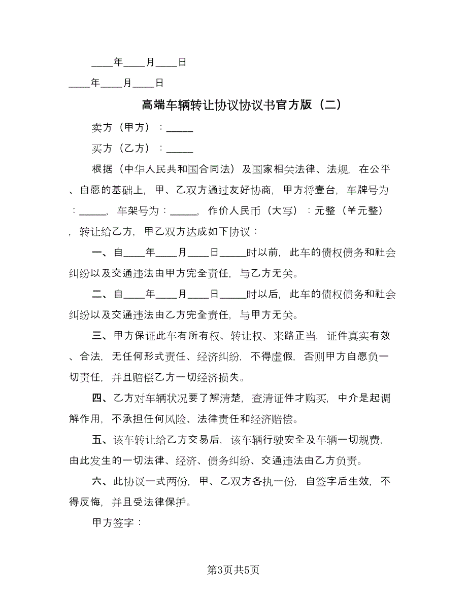 高端车辆转让协议协议书官方版（三篇）.doc_第3页