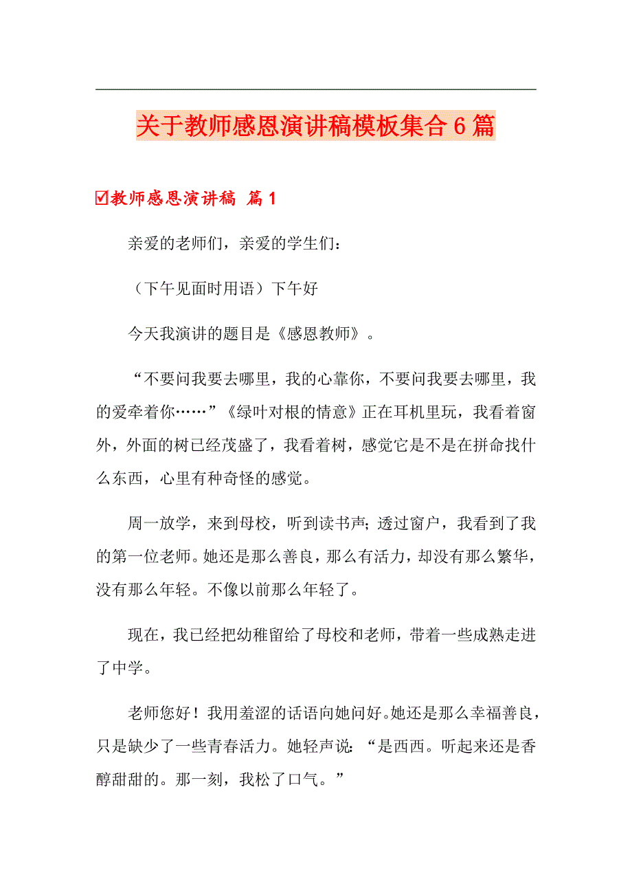 关于教师感恩演讲稿模板集合6篇_第1页