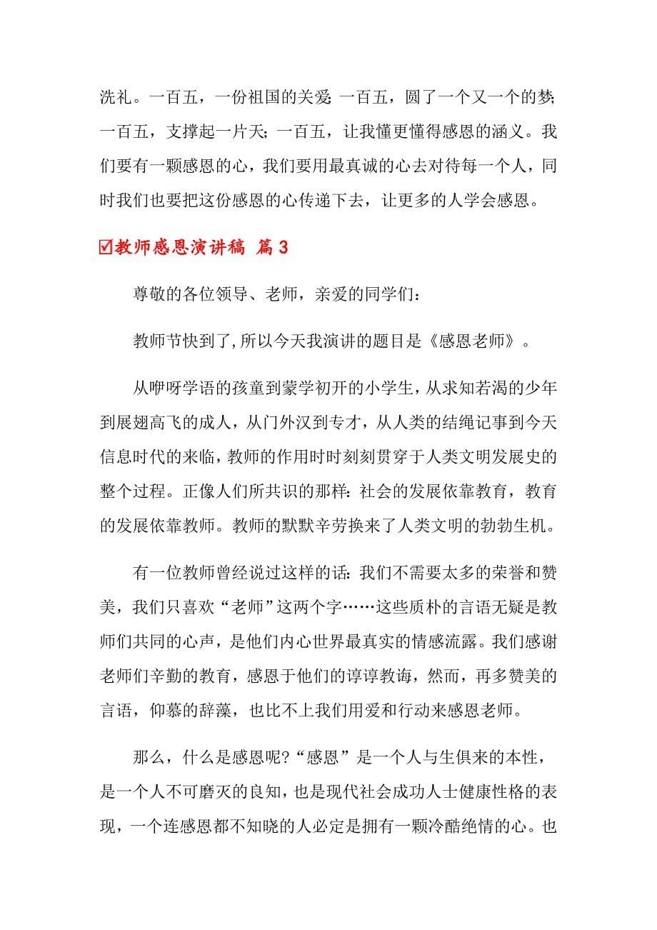 关于教师感恩演讲稿模板集合6篇_第5页