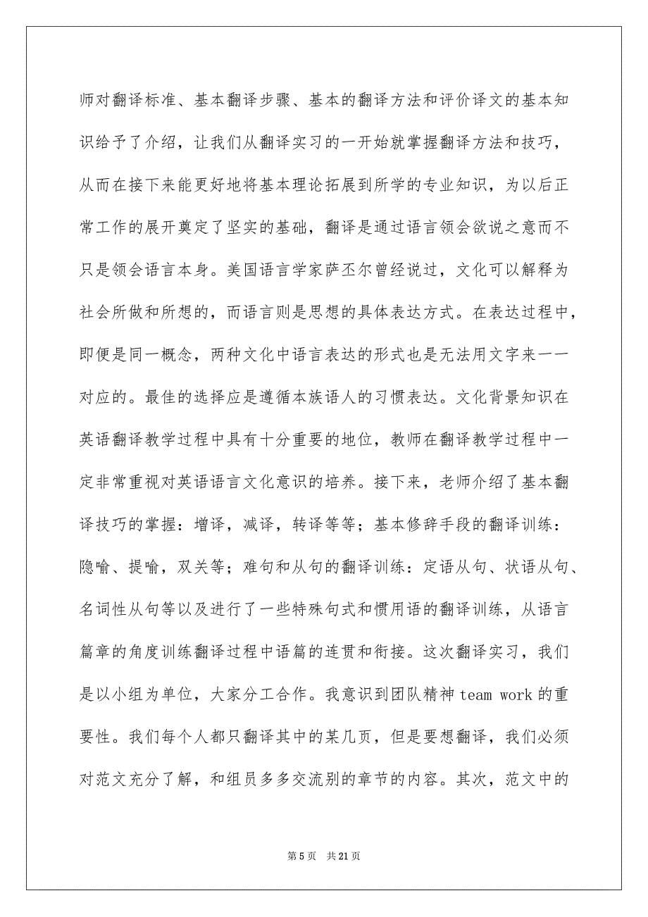 翻译的实习报告集锦5篇_第5页