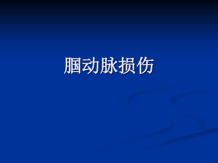 腘动脉损伤ppt课件.ppt_第1页