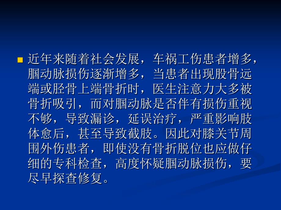 腘动脉损伤ppt课件.ppt_第2页