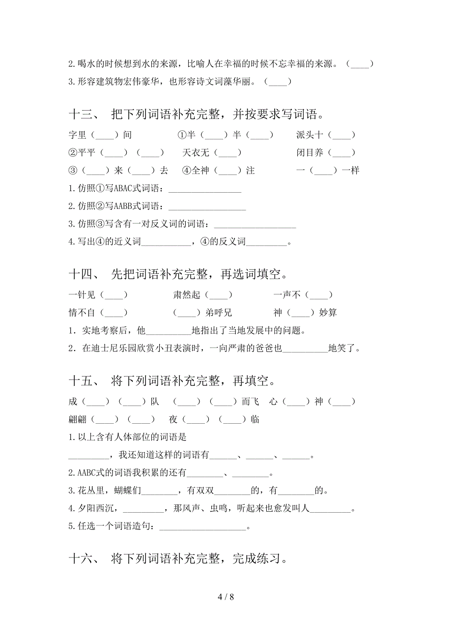 五年级西师大版语文下册补全词语难点知识习题含答案_第4页