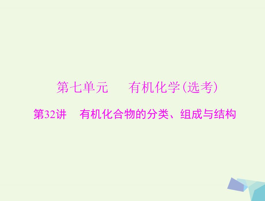 高考化学大一轮专题复习第七单元有机化学第32讲有机化合物的分类组成与结构课件_第1页