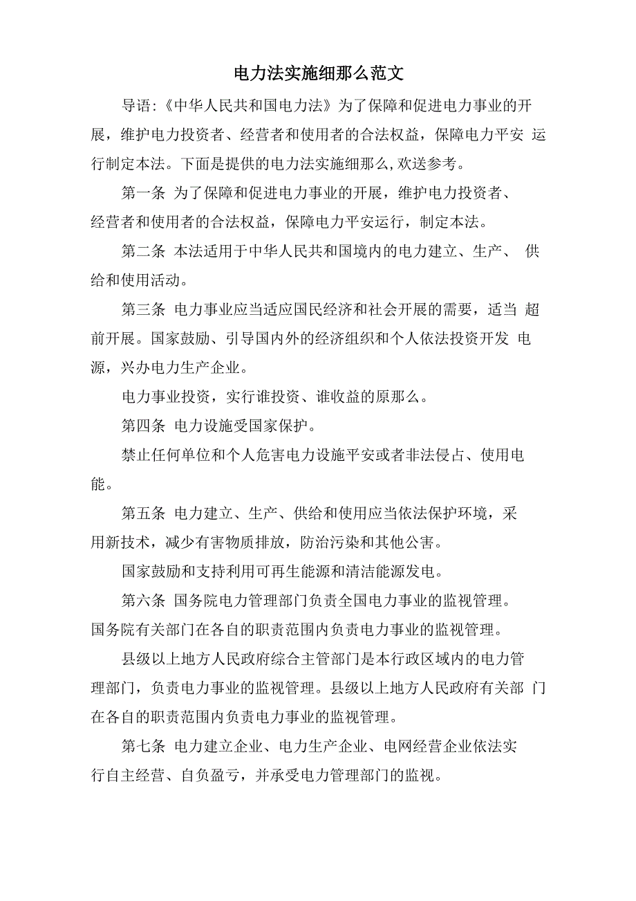 电力法实施细则范文_第1页
