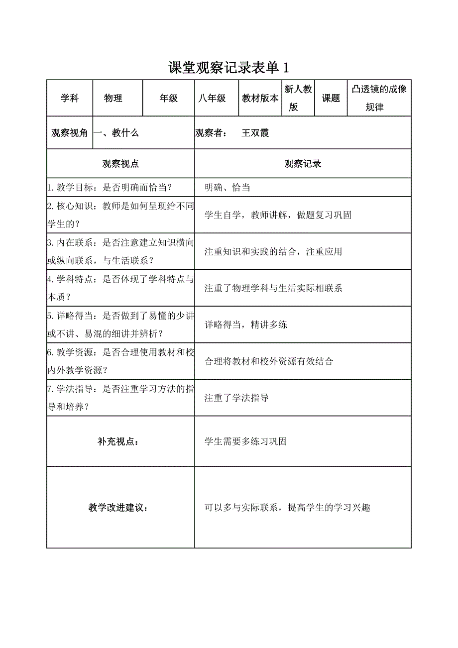 王双霞【学员】课堂观察记录表单(1)_第1页
