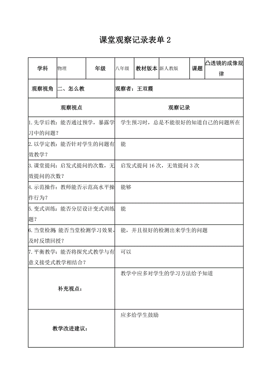 王双霞【学员】课堂观察记录表单(1)_第2页