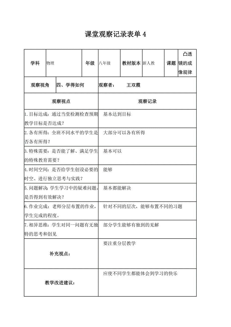王双霞【学员】课堂观察记录表单(1)_第4页