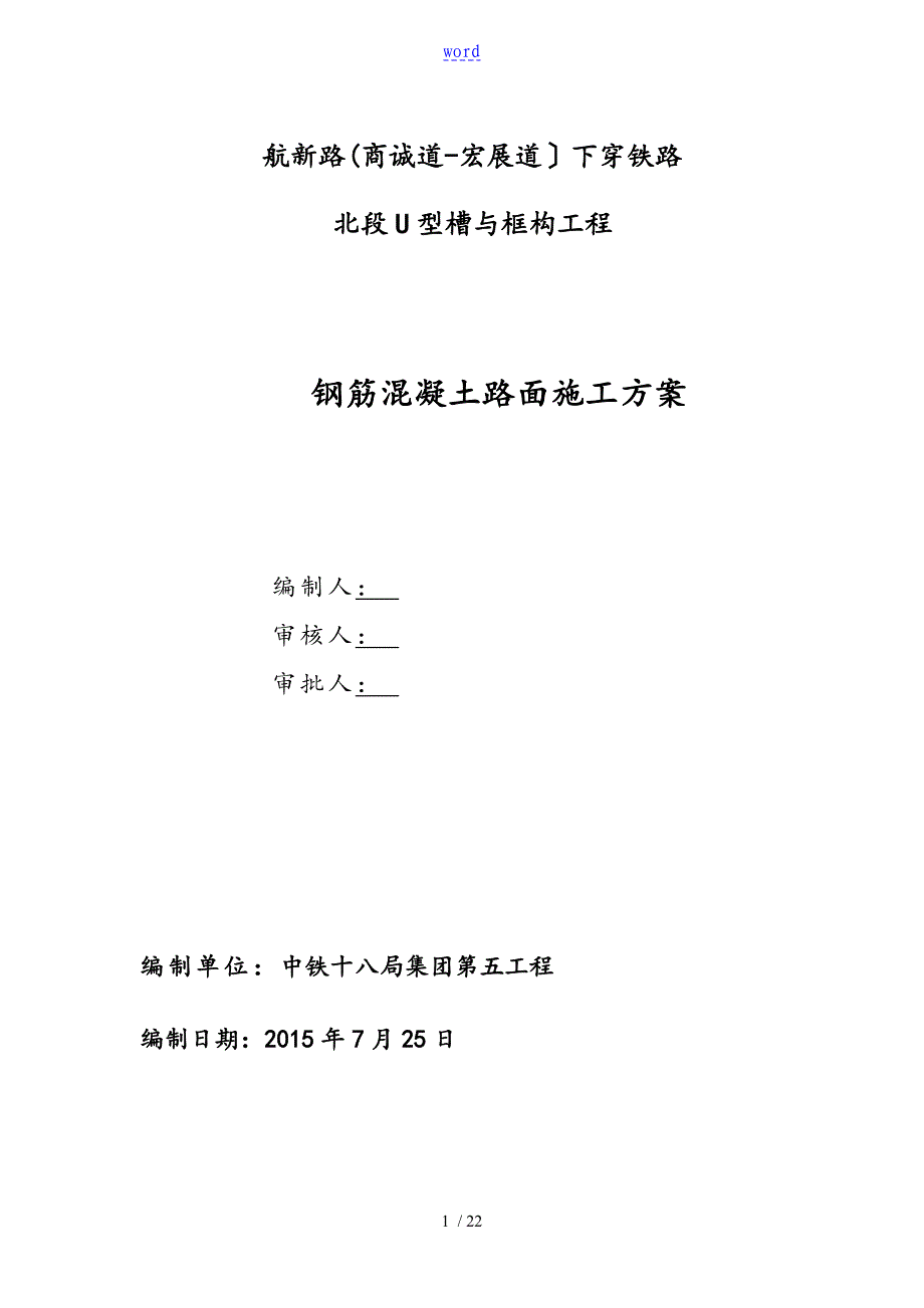 水泥混凝土路面施工方案设计_第1页