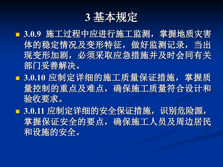 qAAAppt地质灾害防治工程施工技术规程_第5页