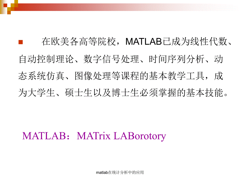 matlab在统计分析中的应用课件_第3页