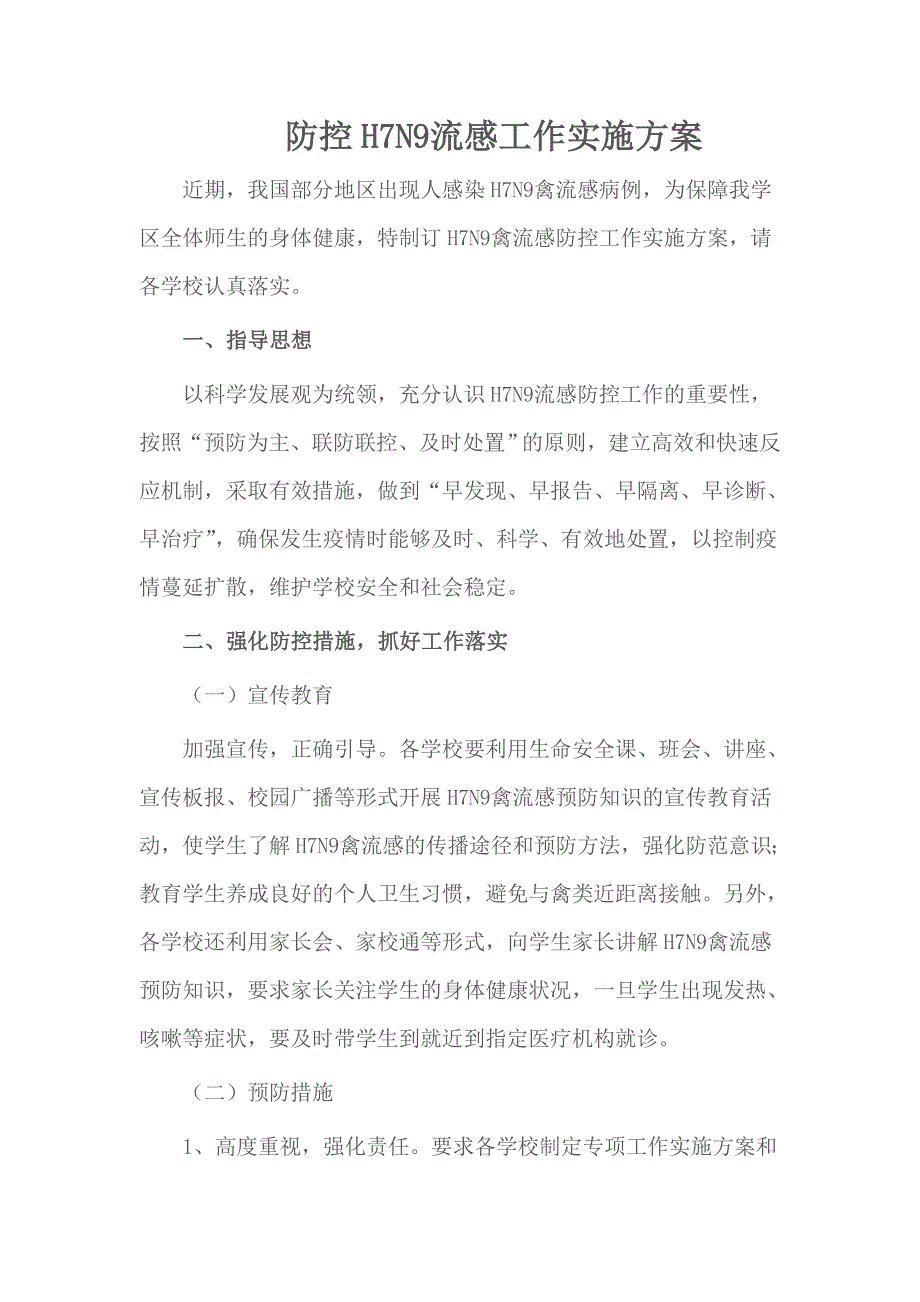 学校防控H7N9流感工作实施方案_第1页