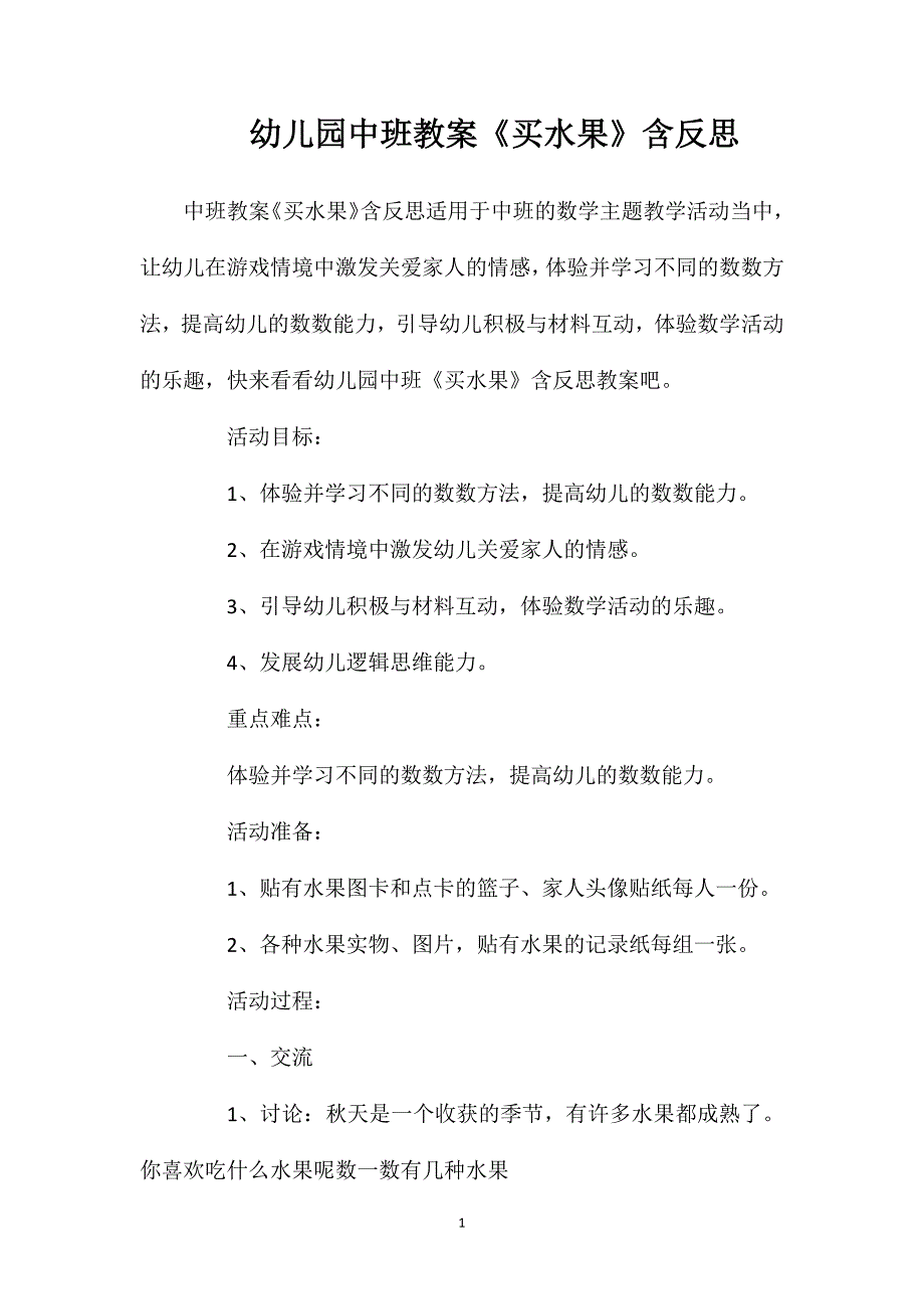 幼儿园中班教案《买水果》含反思_第1页