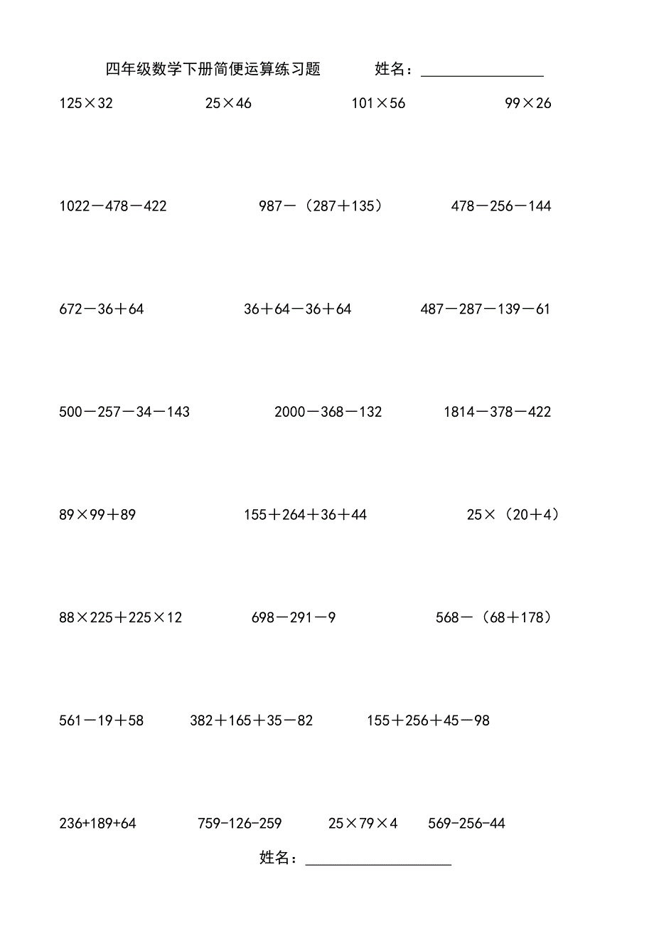 四年级数学下册简便运算练习题_第1页
