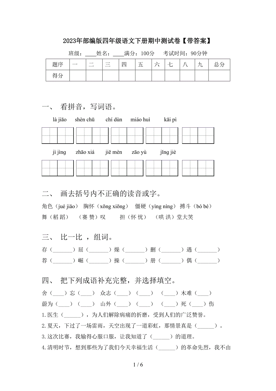 2023年部编版四年级语文下册期中测试卷【带答案】.doc_第1页