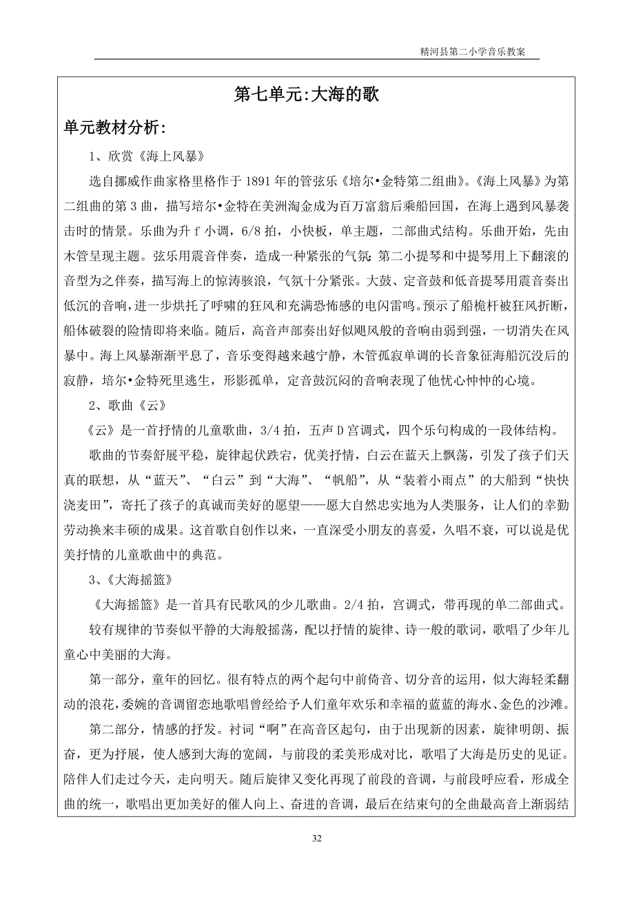 二年级音乐第七、八单元教案_第1页