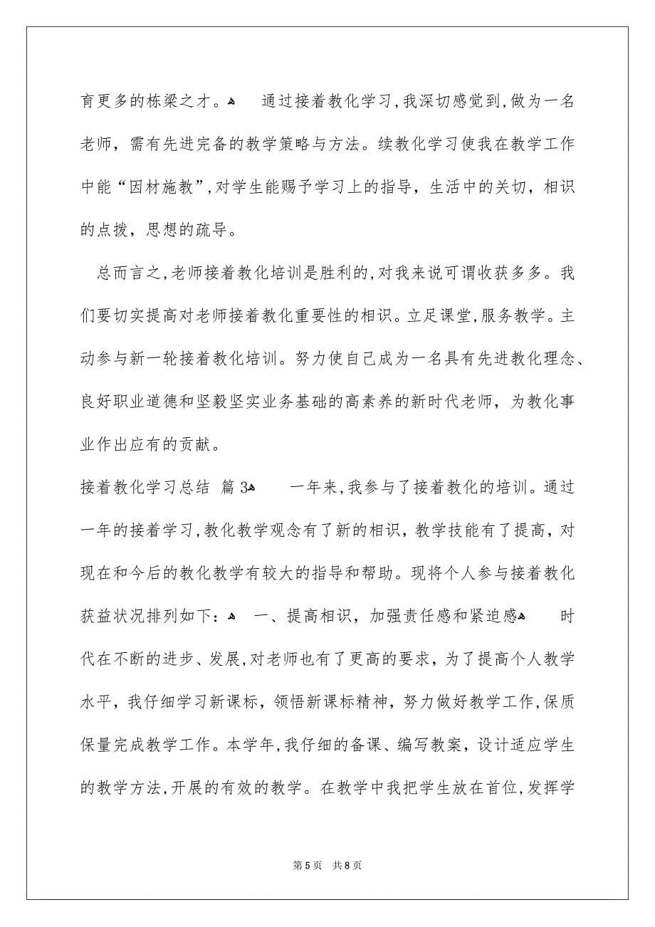 接着教化学习总结4篇_第5页