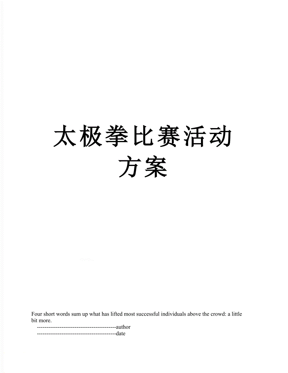 太极拳比赛活动方案_第1页