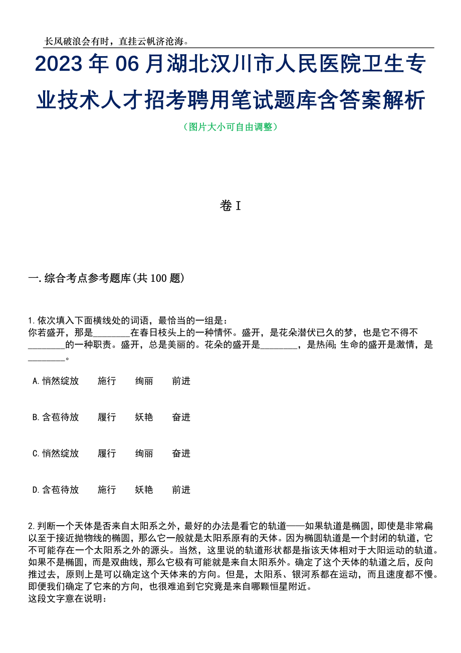 2023年06月湖北汉川市人民医院卫生专业技术人才招考聘用笔试题库含答案详解_第1页