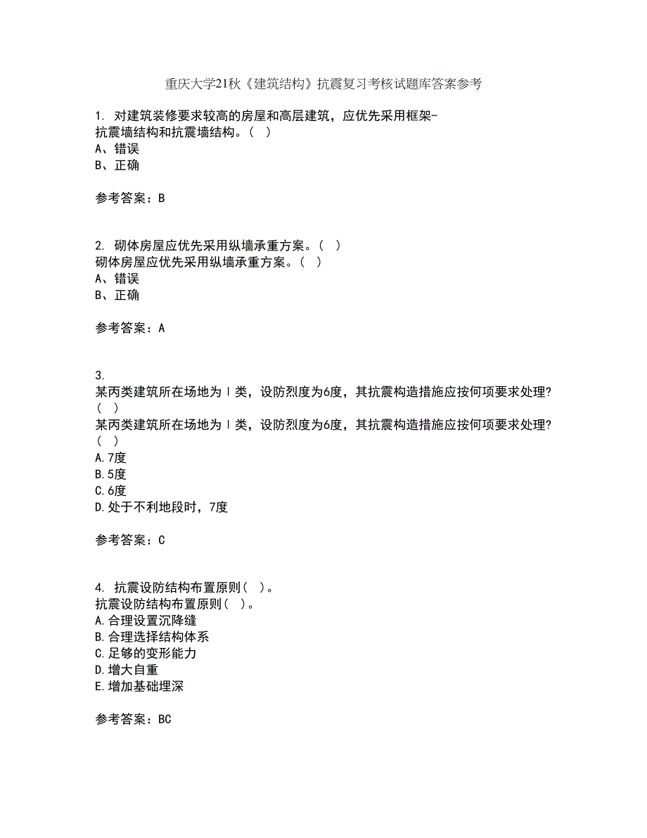 重庆大学21秋《建筑结构》抗震复习考核试题库答案参考套卷73_第1页