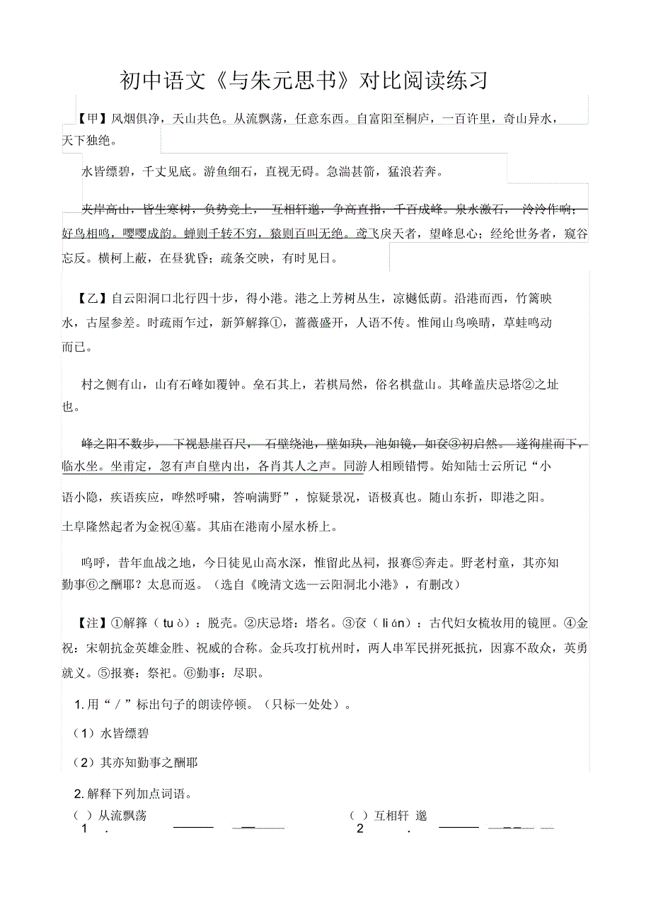 《与朱元思书》对比阅读比较阅读练习_第1页