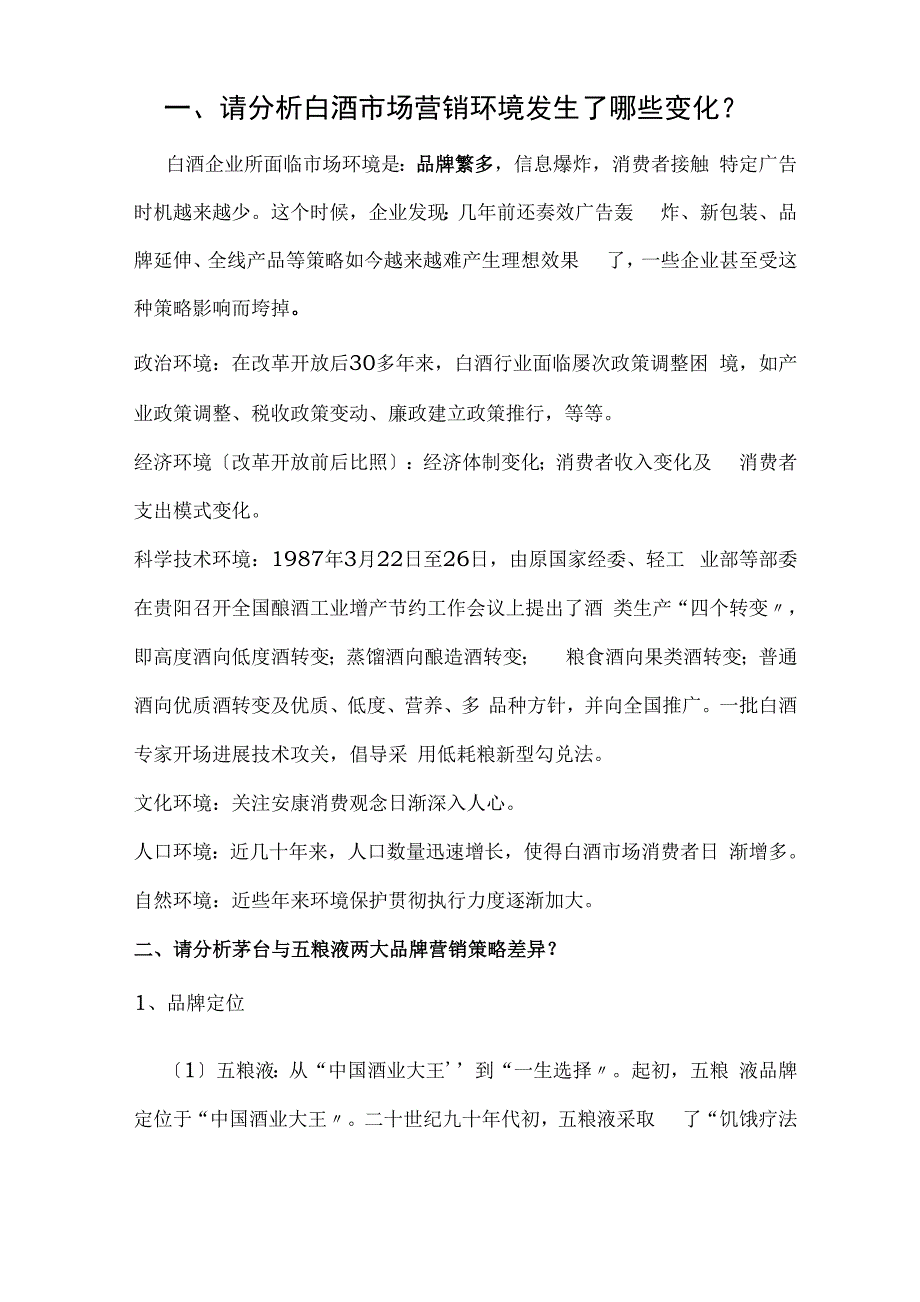 五粮液VS茅台案例分析题目详解_第1页