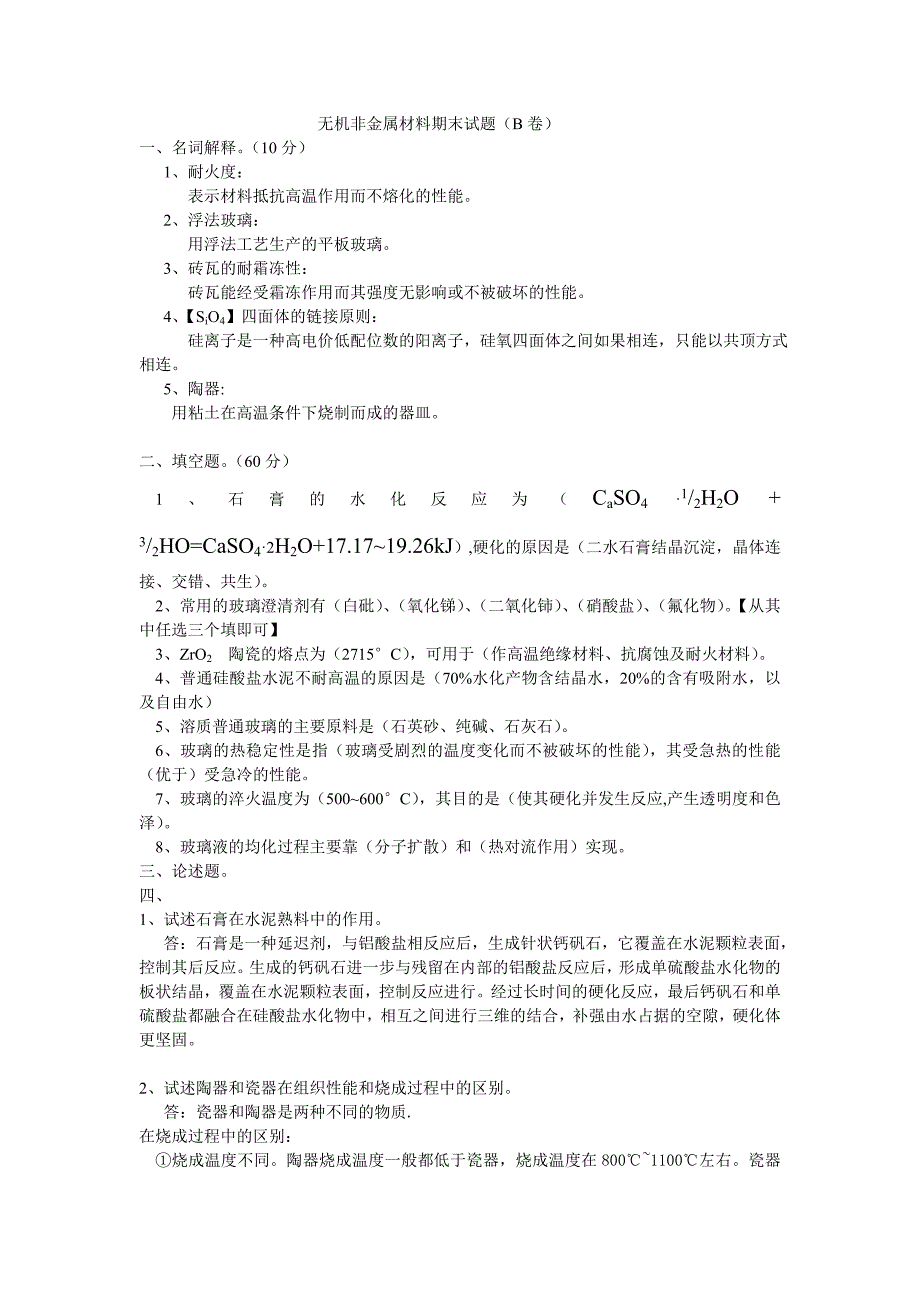 无机非金属期末考试_第3页
