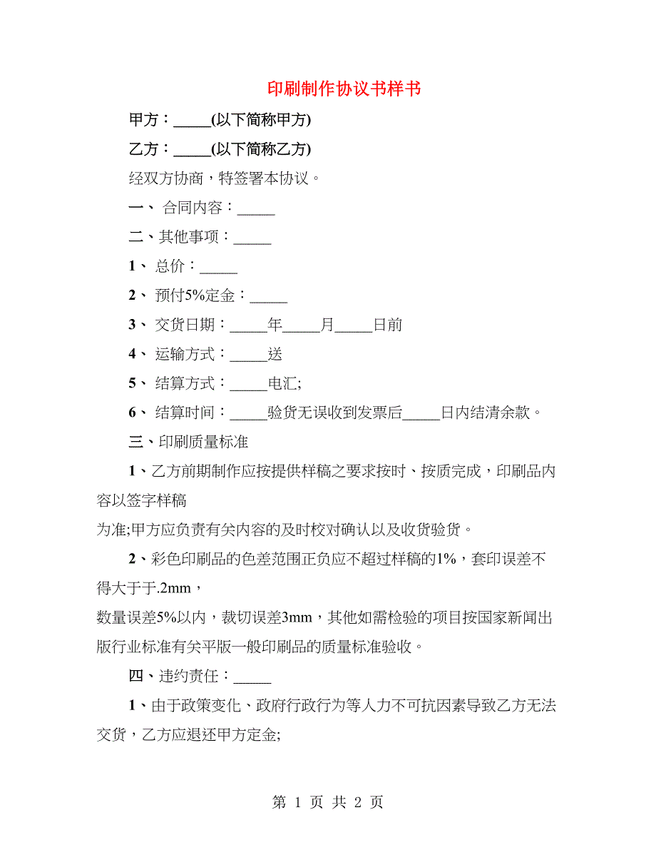 印刷制作协议书样书_第1页