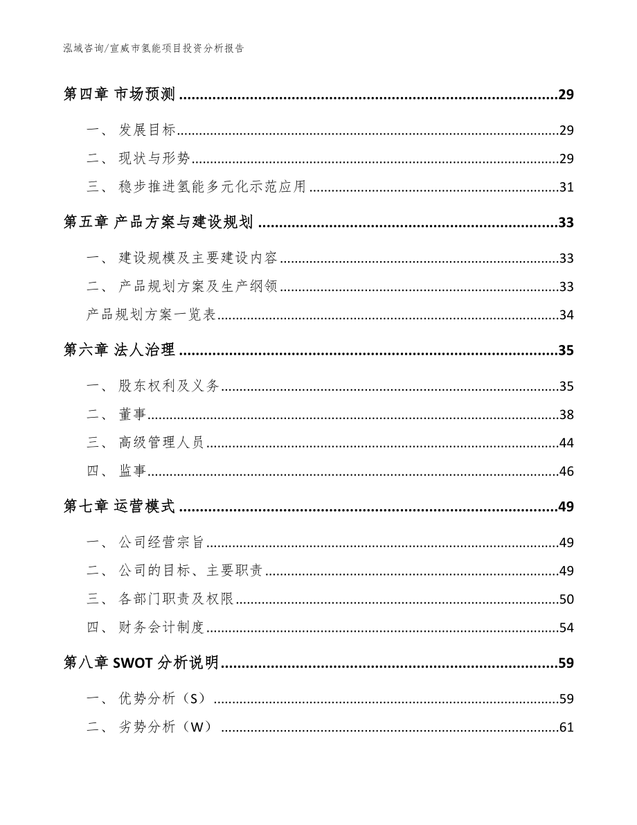 宣威市氢能项目投资分析报告参考范文_第2页