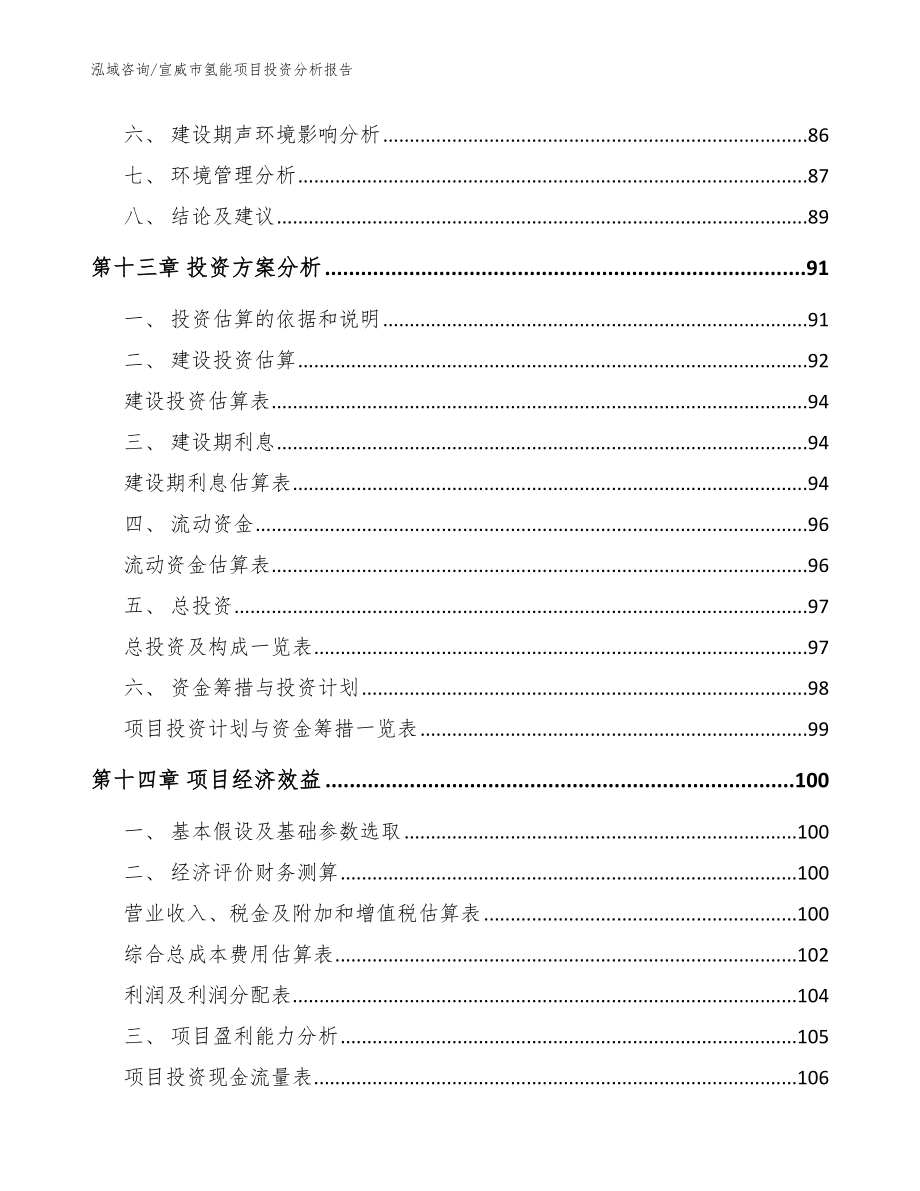 宣威市氢能项目投资分析报告参考范文_第4页