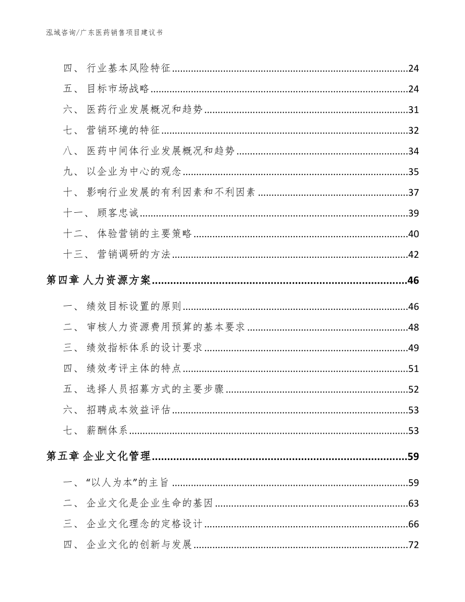 广东医药销售项目建议书【模板范文】_第4页