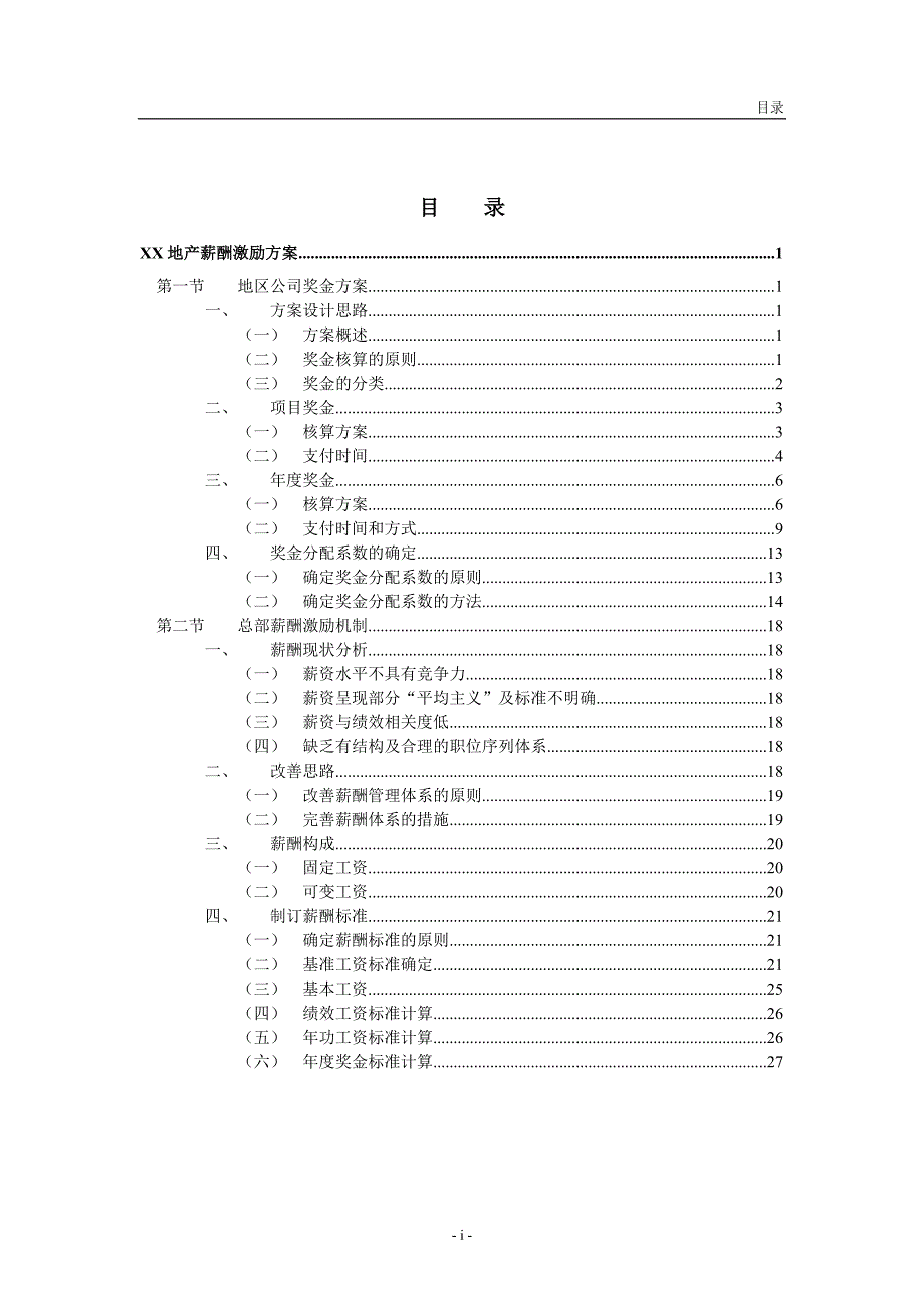 地产股份有限公司薪酬激励方案 (2)（天选打工人）.docx_第2页