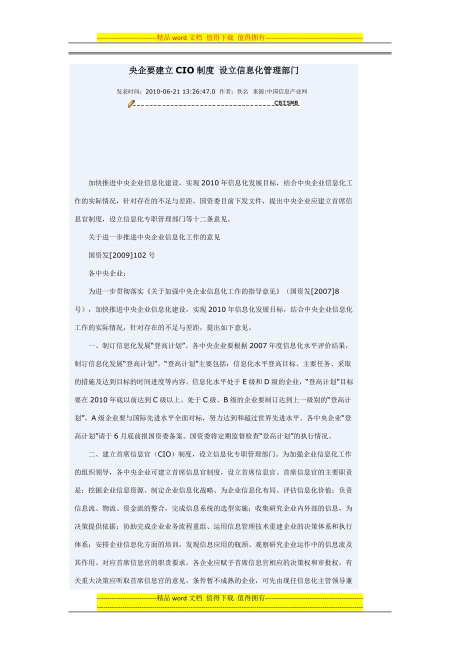 央企要建立CIO制度-设立信息化管理部门.docx_第1页